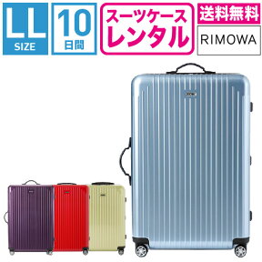 【レンタル】スーツケース レンタル 送料無料 TSAロック≪10日間プラン≫リモワ サルサエアー RIMOWA SALSA AIR 87873/82073/84273/82273(10泊以上タイプ:LLサイズ:78cm/91L)トランクレンタル・キャリーケースレンタル・旅行かばんレンタル