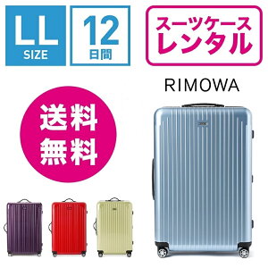 【レンタル】スーツケースレンタル送料無料TSAロック≪12日間プラン≫リモワサルサエアーRIMOWASALSAAIR82073/82273/84273(10泊以上タイプ:LLサイズ:78cm/91L)トランクレンタル・キャリーケースレンタル・旅行かばんレンタル