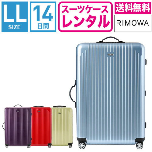 【レンタル】スーツケース レンタル 送料無料 TSAロック≪14日間プラン≫リモワ サルサエアー RIMOWA SALSA AIR 87873/82073/84273/82273(10泊以上タイプ:LLサイズ:78cm/91L)トランクレンタル キャリーケースレンタル 旅行かばんレンタル