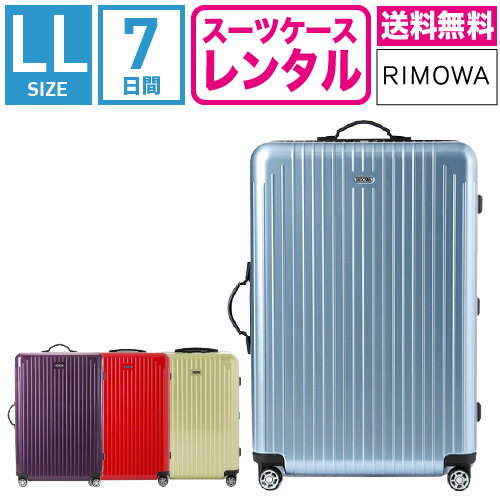 【レンタル】スーツケース レンタル 送料無料 TSAロック≪7日間プラン≫リモワ サルサエアー RIMOWA SALSA AIR 87873/82073/84273/82273 10泊以上タイプ:LLサイズ:78cm/91L トランクレンタル・キ…