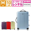 【レンタル】スーツケース レンタル 送料無料 TSAロック≪10日間プラン≫リモワ サルサエアー RIMOWA SALSA AIR 87863/82063/84263/82263 (3〜5泊タイプ:Mサイズ:67cm/65L)トランクレンタル キャリーケースレンタル 旅行かばんレンタル