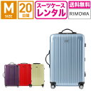 【レンタル】スーツケース レンタル 送料無料 TSAロック≪20日間プラン≫リモワ サルサエアー RIMOWA SALSA AIR 87863/82063/84263/82263 (3〜5泊タイプ:Mサイズ:67cm/65L)トランクレンタル キャリーケースレンタル 旅行かばんレンタル