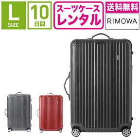 【レンタル】スーツケース レンタル 送料無料 TSAロック≪10日間プラン≫リモワ サルサデラックス RIMOWA SALSA DELUXE 87070/87370 (5〜10泊タイプ:Lサイズ:75cm/78L)トランクレンタル・キャリーバッグレンタル・旅行かばんレンタル