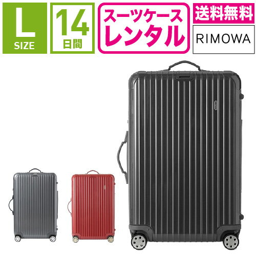 スーツケース レンタル 送料無料 TSAロック≪14日間プラン≫リモワ サルサデラックス RIMOWA SALSA DELUXE 87070/87370 (5〜10泊タイプ:Lサイズ:75cm/78L)トランクレンタル・キャリーバッグレンタル・旅行かばんレンタル