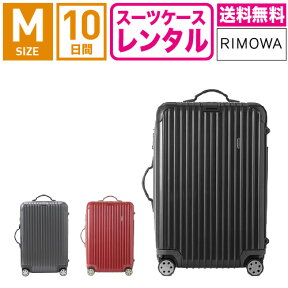 【レンタル】スーツケース レンタル 送料無料 TSAロック≪10日間プラン≫リモワ サルサデラックス RIMOWA SALSA DELUXE 87063/87363 (3〜5泊タイプ:Mサイズ:67cm/58L)トランクレンタル・キャリーバッグレンタル・旅行かばんレンタル