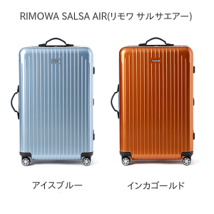 リモワサルサエアー2一覧