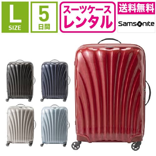 【レンタル】スーツケース レンタル 送料無料 TSAロック≪5日間プラン≫サムソナイト コスモライト Samsonite Cosmolite V22-104 (5〜10泊:Lサイズ:75cm/94L)トランクレンタル・キャリーケースレンタル・旅行かばんレンタル