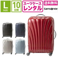 【レンタル】スーツケース レンタル 送料無料 TSAロック≪10日間プラン≫サムソナイト コスモライト Samsonite Cosmolite V22-104 (5〜10泊:Lサイズ:75cm/94L)トランクレンタル・キャリーケースレンタル・旅行かばんレンタル