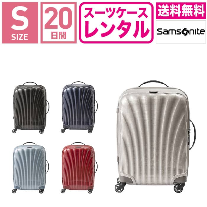 【レンタル】スーツケース レンタル 送料無料 TSAロック≪20日間プラン≫サムソナイト コスモライト Samsonite Cosmolite V22-102 (1〜3泊タイプ:Sサイズ:55cm/36L)トランクレンタル・キャリーケースレンタル・旅行かばんレンタル