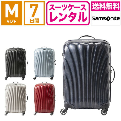 【レンタル】スーツケース レンタル 送料無料 TSAロック≪7日間プラン≫サムソナイト コスモライト Samsonite Cosmolite V22-106 (3〜5泊タイプ:Mサイズ:69cm/68L)トランクレンタル・キャリーケースレンタル・旅行かばんレンタル