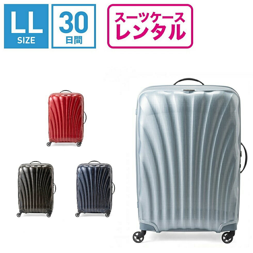 【レンタル】スーツケース レンタル 送料無料 TSAロック≪30日間プラン≫サムソナイト コスモライト Samsonite Cosmolite V22-107 (10泊以上:LLサイズ:81cm/123L)トランクレンタル・キャリーケースレンタル・旅行かばんレンタル