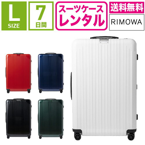 【レンタル】スーツケース レンタル 送料無料 TSAロック≪7日間プラン≫リモワ エッセンシャルライト Rimowa Essential Lite 823736(サルサエアー モデルチェンジ商品)(5-10泊タイプ:Lサイズ:78cm/81L)トランクレンタル・キャリーケースレンタル