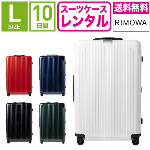 【レンタル】スーツケース レンタル 送料無料 TSAロック≪10日間プラン≫リモワ エッセンシャルライト Rimowa Essential Lite 823736(サルサエアー モデルチェンジ商品)(5-10泊タイプ:Lサイズ:78cm/81L)トランクレンタル・キャリーケースレンタル