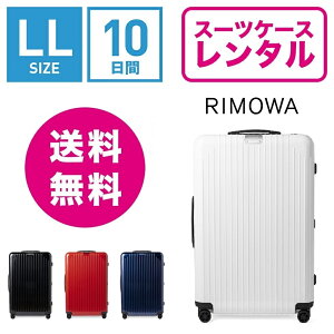 【レンタル】スーツケースレンタル送料無料TSAロック≪10日間プラン≫リモワエッセンシャルライトRimowaEssentialLite82373624(サルサエアーモデルチェンジ商品)(5〜10泊・10泊以上タイプ:L〜LLサイズ:78cm/81L)トランクレンタル・キャリーケースレンタル