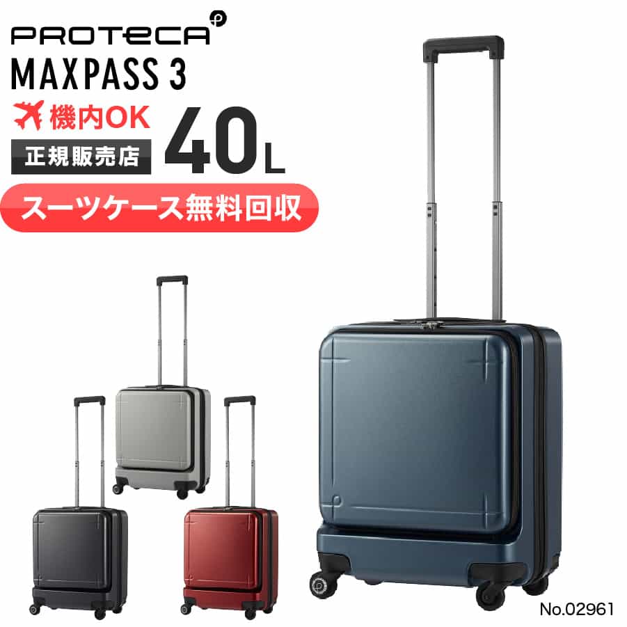 【スーツケース無料回収】プロテカ スーツケース 機内持ち込み PROTeCA 40L マックスパス 3 MAXPASS 3 キャリーケース 1〜2泊 小型 PC収納 旅行 出張 エース ACE 02961 新品