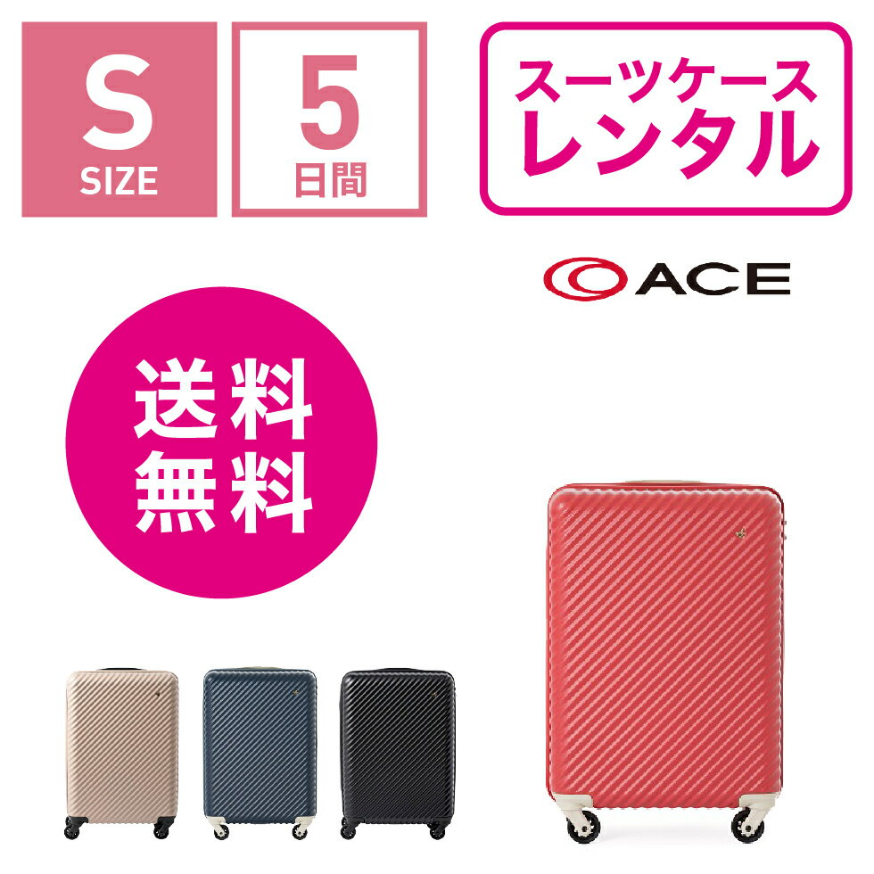 【レンタル】スーツケース レンタル 送料無料 TSAロック≪5日間プラン≫エース ハント マイン ACE HaNT mine 05745 (1〜3泊:Sサイズ:54cm/33L)トランクレンタル・キャリーケースレンタル・旅行かばんレンタル