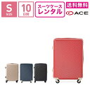 【レンタル】スーツケース レンタル 送料無料 TSAロック≪10日間プラン≫エース ハント マイン ACE HaNT mine 05745 (1〜3泊:Sサイズ:54c..