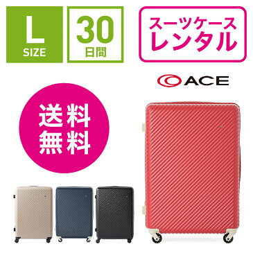 【レンタル】スーツケース レンタル 送料無料 TSAロック≪30日間プラン≫エース ハント マイン ACE HaNT mine 05747(5〜10泊:Lサイズ:71cm/75L)トランクレンタル・キャリーケースレンタル・旅行かばんレンタル