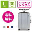 【レンタル】スーツケース レンタル 送料無料 TSAロック≪30日間プラン≫バーマス プレステージ BERMAS PRESTIGE 60264 (5〜10泊:Lサイズ..