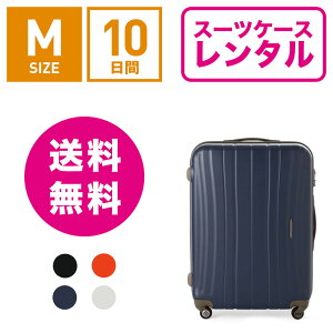 スーツケースレンタル送料無料TSAロック≪10日間プラン≫プロテカフラクティProtecaFlucty02562(3〜5泊:Mサイズ:65cm/64L)トランクレンタル・キャリーケースレンタル・旅行かばんレンタル