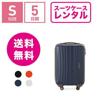 スーツケースレンタル送料無料TSAロック≪5日間プラン≫プロテカフラクティProtecaFlucty02561(1〜3泊:Sサイズ:55cm/31L)トランクレンタル・キャリーケースレンタル・旅行かばんレンタル