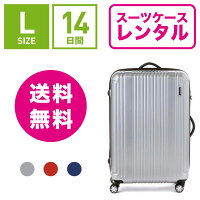 【レンタル】スーツケース レンタル 送料無料 TSAロック≪14日間プラン≫バーマス プレステージ BERMAS PRESTIGE 60264 (5〜10泊:Lサイズ:74cm/83L)トランクレンタル・キャリーケースレンタル・旅行かばんレンタル