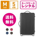スーツケース レンタル 送料無料 TSAロック≪5日間プラン≫リモワ サルサ RIMOWA SALSA 83463/87563 (3?5泊タイプ:Mサイズ:68cm/58L)トランクレンタル・キャリーバッグレンタル・旅行かばんレンタル