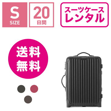 【レンタル】スーツケース レンタル 送料無料 TSAロック≪20日間プラン≫リモワ サルサ RIMOWA SALSA 83352/85552 (1〜3泊タイプ:Sサイズ:55cm/33L)トランクレンタル・キャリーバッグレンタル・旅行かばんレンタル 機内持ち込み