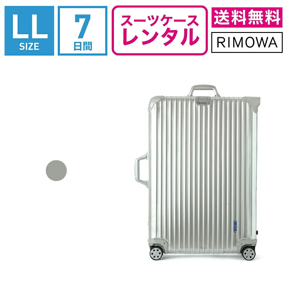 【レンタル】スーツケース レンタル 送料無料 TSAロック≪7日間プラン≫リモワ トパーズ RIMOWA TOPAS 932.73 (10泊以上タイプ:LLサイズ:78cm/85L)トランクレンタル・キャリーバッグレンタル・旅行かばんレンタル