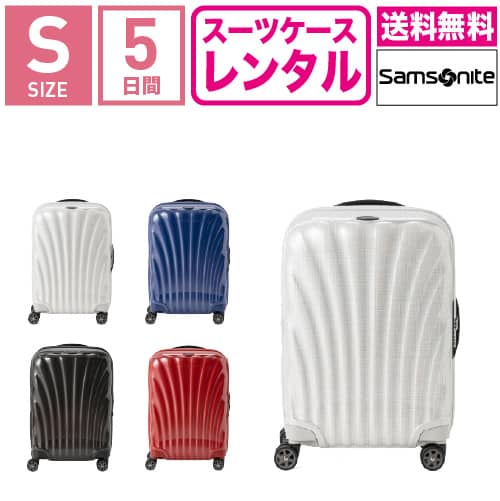 【レンタル】スーツケース レンタル 送料無料 TSAロック≪5日間プラン≫サムソナイト シーライト Samsonite C-lite Spinner CS2-09002/CS2-10002/CS2-01002/CS2-35002 (1〜3泊タイプ:Sサイズ:55cm/36〜42L)トランクレンタル キャリーケースレンタル 旅行かばんレンタル