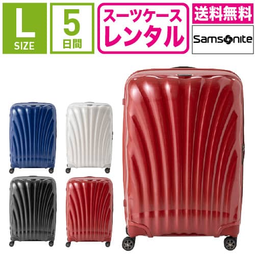 【レンタル】スーツケース レンタル 送料無料 TSAロック≪5日間プラン≫サムソナイト シーライト Samsonite C-lite Spinner CS2-09004/CS2-10004/CS2-01004/CS2-35004 (5〜10泊:Lサイズ:75cm/94L)トランクレンタル キャリーケースレンタル 旅行かばんレンタル