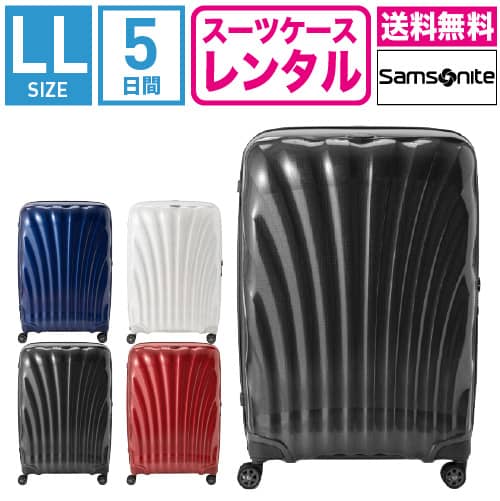 【レンタル】スーツケース レンタル 送料無料 TSAロック≪5日間プラン≫サムソナイト シーライト Samsonite C-lite Spinner CS2-09005/CS2-10005/CS2-01005/CS2-35005 (10泊以上:LLサイズ:81cm/123L)トランクレンタル・キャリーケースレンタル・旅行かばんレンタル