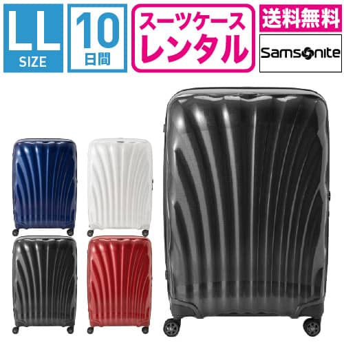 【レンタル】スーツケース レンタル 送料無料 TSAロック≪10日間プラン≫サムソナイト シーライト Samsonite C-lite Spinner CS2-09005/CS2-10005/CS2-01005/CS2-35005 (10泊以上:LLサイズ:81cm/123L)トランクレンタル キャリーケースレンタル 旅行かばんレンタル