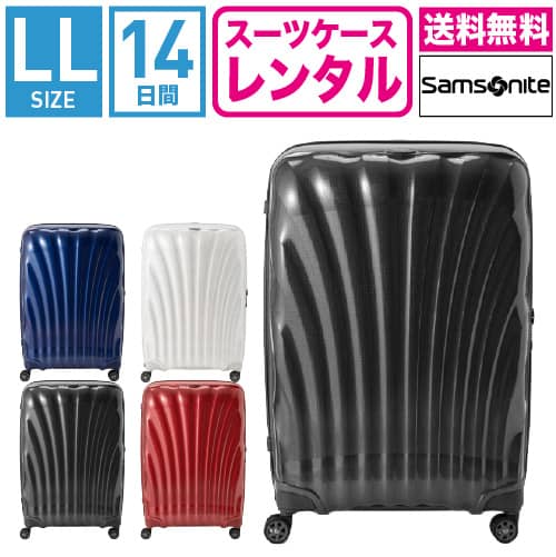 【レンタル】スーツケース レンタル 送料無料 TSAロック≪14日間プラン≫サムソナイト シーライト Samsonite C-lite Spinner CS2-09005/CS2-10005/CS2-01005/CS2-35005 (10泊以上:LLサイズ:81cm/123L)トランクレンタル・キャリーケースレンタル・旅行かばんレンタル