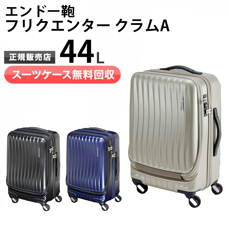 エンドー鞄スーツケース フリクエンター クラムA ENDO LUGGAGE FREQUENTER CLAMA キャリーケース 3~4泊程度 44L ストッパー付4輪 旅行 出張 エンドー鞄 ENDO LUGGAGE 1-218　新品