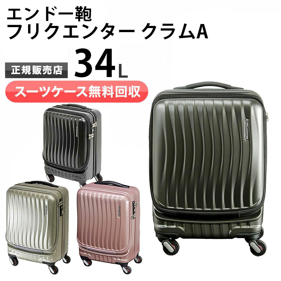 エンドー鞄スーツケース フリクエンター クラムA ENDO LUGGAGE FREQUENTER CLAMA キャリーケース 1〜2泊程度 34L ストッパー付4輪 旅行 出張 エンドー鞄 ENDO LUGGAGE 1-216　新品