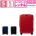 【レンタル】スーツケース レンタル 送料無料 TSAロック≪5日間プラン≫リモワ エッセンシャルRIMOWA Essential MULTIWHEEL 832536(1-3泊タイプ:Sサイズ:55cm/36L)トランクレンタル キャリーケースレンタル