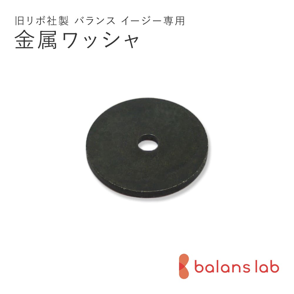 旧型リボ社製バランスイージー&nbsp;｜&nbsp;金属ワッシャ スペック 商品名 旧型リボ社製バランス イージー用／金属ワッシャ お支払いについて 代金引換はご利用いただけません 配送について ■即日発送しております（土・日・祝日を除く） ・受付〆は営業日正午(11時59分)まで！ 注）銀行振込の場合は、出荷日午前中までに入金確認済みであることが必要です。