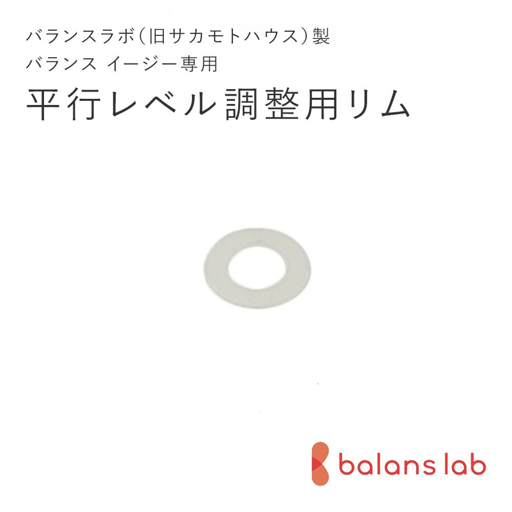 【送料84円】バランスラボ製バランスチェア・イージー パーツ 平行レベルリム バランスラボ製バランスチェア/学習椅子/北欧家具