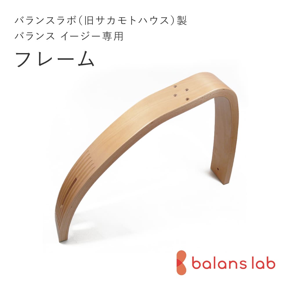 バランスラボ製バランスチェア・イージー パーツ フレーム(木製ピン6本付)バランスラボ製バランスチェア/学習椅子/北欧家具