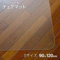 チェアマット Sサイズ 90cm x 120cm 超薄 厚さ 1.7mm 5年保証 ポリカーボネート | 透明 クリア 長方形 床暖房対応 滑りにくい ズレ防止 床 保護 フローリング フローリングマット フロアシート 防音 傷防止 キズ防止 汚れ防止 椅子