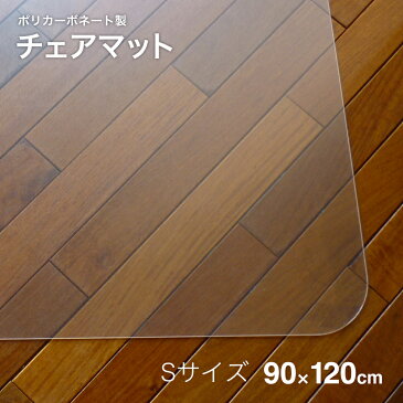 【あす楽 送料無料】 チェアマット Sサイズ 90cm x 120cm 超薄 厚さ 1.7mm 5年保証 ポリカーボネート | 透明 クリア 長方形 床暖房対応 滑りにくい ズレ防止 床 保護 フローリング フローリングマット フロアシート 防音 傷防止 キズ防止 汚れ防止 椅子