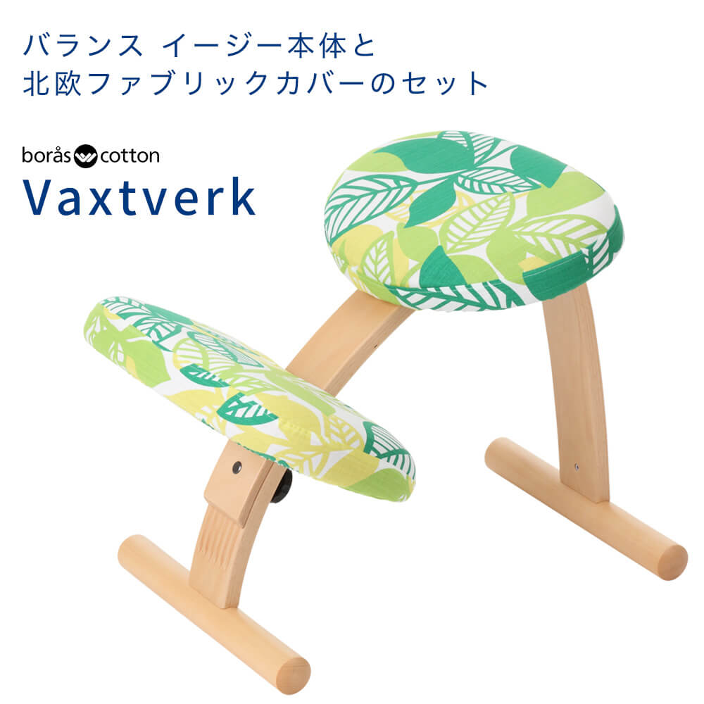 バランス イージー本体+北欧ファブリックカバーセット（Vaxtverk / ヴァクストバーク） 学習椅子 木製 サカモトハウス | 学習チェア イス 椅子 いす 学習イス チェア チェアー 姿勢が良くなる 猫背 姿勢矯正 姿勢 矯正 子供 こども用 大人 勉強 リビング学習