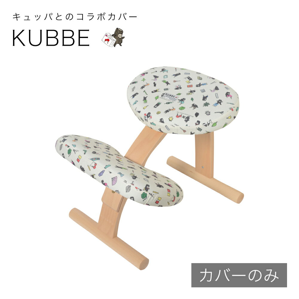 【あす楽】 バランスチェア イージー キュッパ KUBBE コラボ 撥水 カバー バランスラボ（サカモトハウス） | はっ水 学習椅子 椅子カバー チェアカバー バランスチェアカバー 北欧 洗える 学習チェア イス 椅子 いす デスクチェア チェア 姿勢が良くなる 姿勢矯正