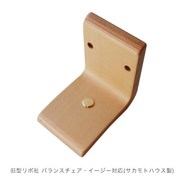 旧型リボ社 バランスチェア・イージーに対応(サカモトハウス製)アフターサービス パーツ アングル(膝クッション滑り防止兼高さ調節ガイド付)バランスチェアー 学習椅子 北欧家具