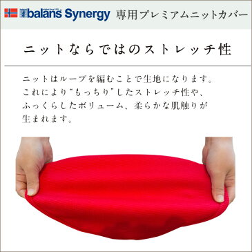 バランスシナジーを一生使って頂きたいから作りました! プレミアムニットカバー:ラウンド シート 用 スクエア シート 用専用撥水カバー のみ|腰痛 椅子 腰痛 いす 体幹 鍛える 椅子 姿勢矯正 イス バランスチェア 大人用 サカモトハウス