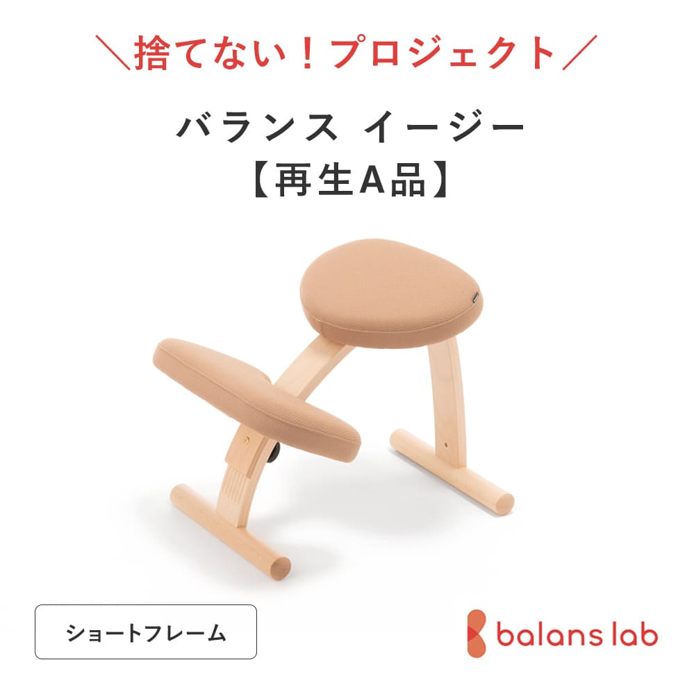 【送料無料】再生品 A品！バランスラボ バランス イージー ショートフレーム バージョン(再生品 A品)姿勢が良くなる 学習椅子☆学習チェア バランスチェア バランス イージー ショートフレーム X【楽ギフ_のし】