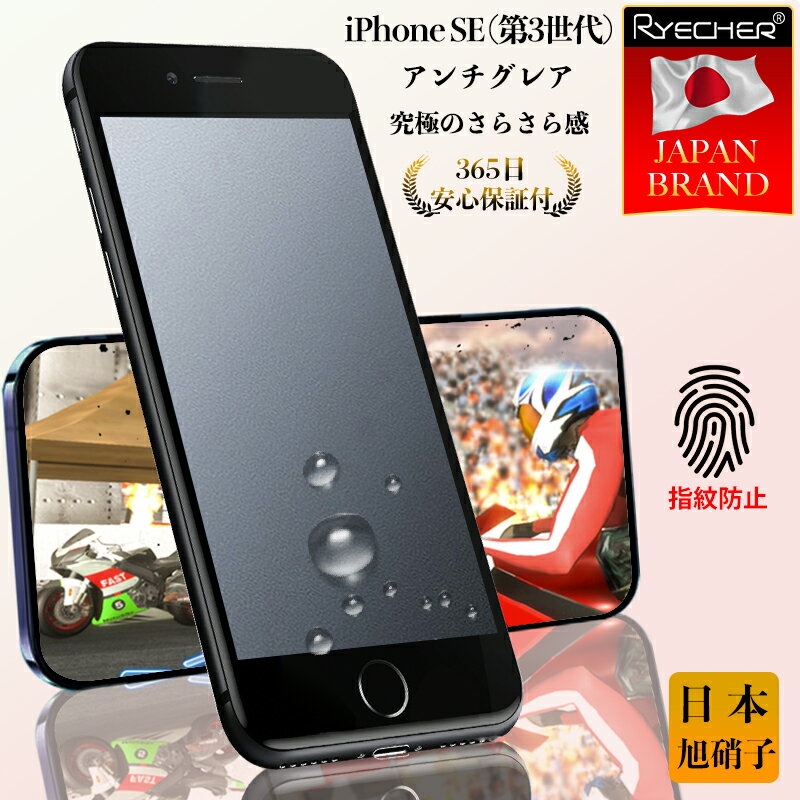 【究極のさらさら感・365日安心保証】 iPhone SE 第3世代 ガラスフィルム アンチグレア iPhoneSE3 フィルム 保護フィルム iPhoneSE3 アイフォンSE 第3世代 液晶保護フィルム iPhoneSE3 プロ マット スマホフィルム ゲームに最適 RYECHER 強化ガラス 指紋防止