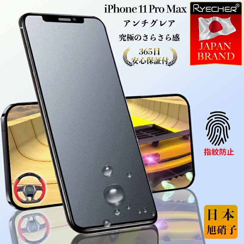 【究極のさらさら感・365日安心保証】 iPhone11 ProMax ガラスフィルム アンチグレア ...