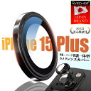 【アルミ合金・ピンポイント保護】 iPhone15Plus カメラ レンズフィルム iPhone15Plus カメラレンズカバー iPhone15Plus レン...